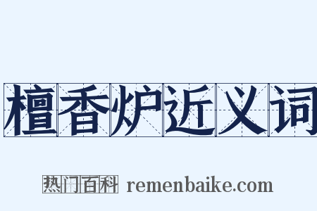 檀香炉近义词是什么意思的图片
